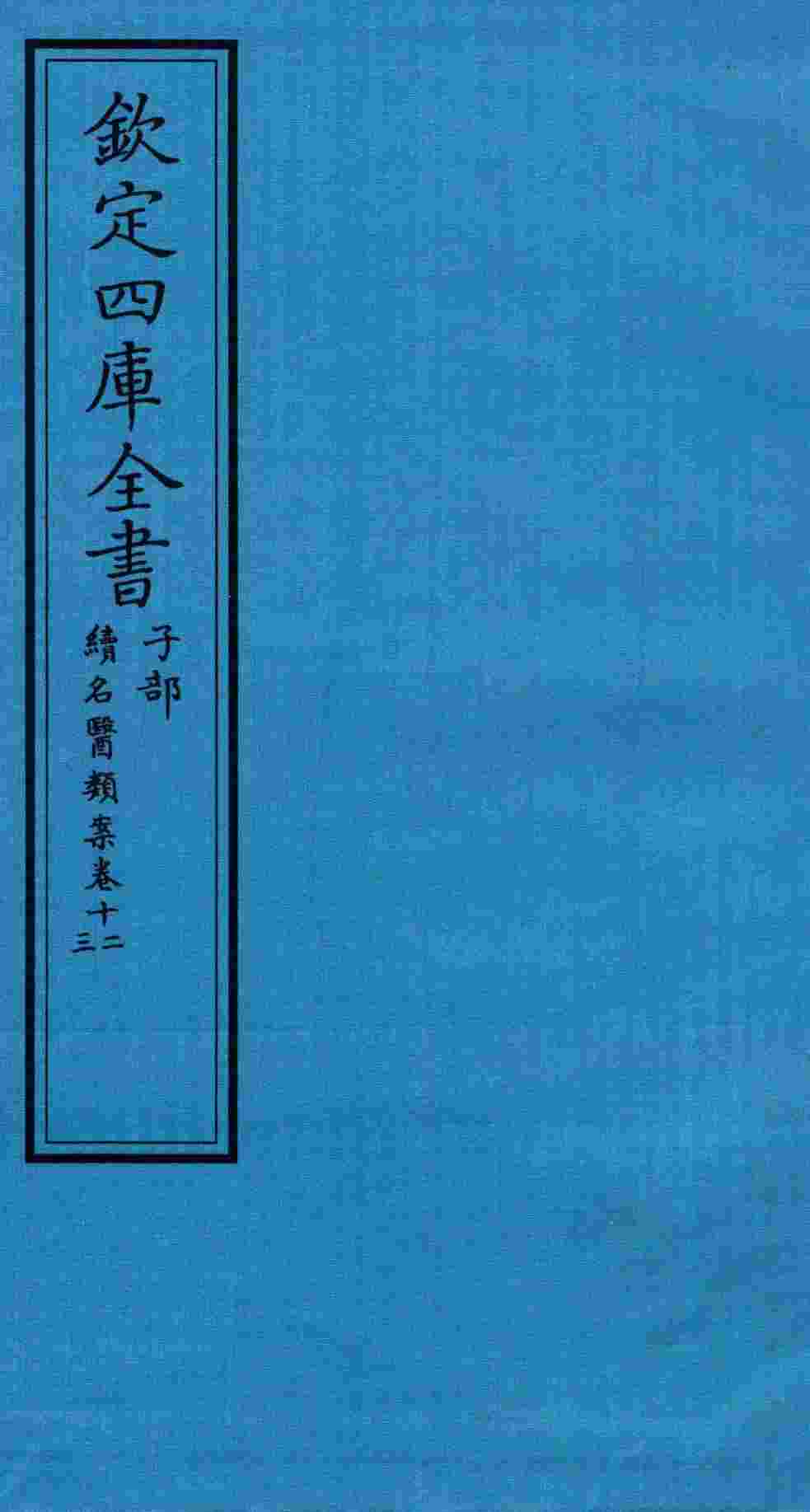 钦定四库全书  子部  续名医类案  卷12-13